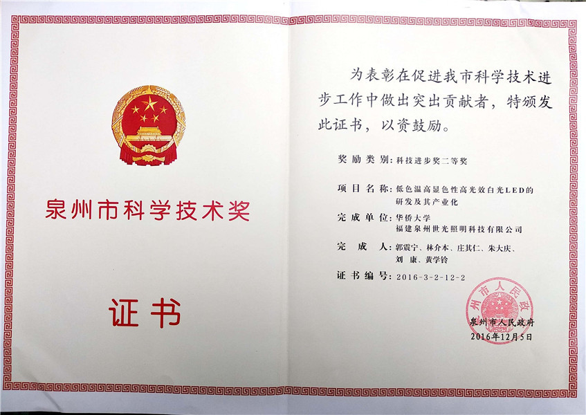 SIGOLED ganhou o prêmio de ciência e tecnologia quanzhou 2016
